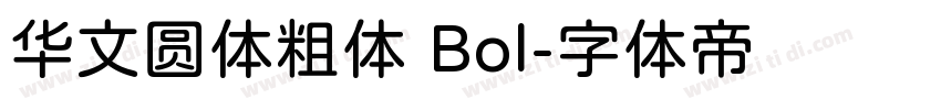 华文圆体粗体 Bol字体转换